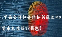 充币到TP钱包的步骤相对简