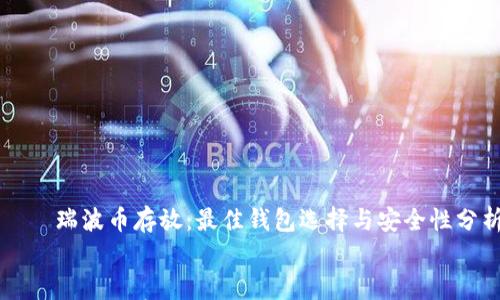 

    瑞波币存放：最佳钱包选择与安全性分析


    瑞波币存放：最佳钱包选择与安全性分析