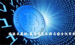     瑞波币存放：最佳钱包