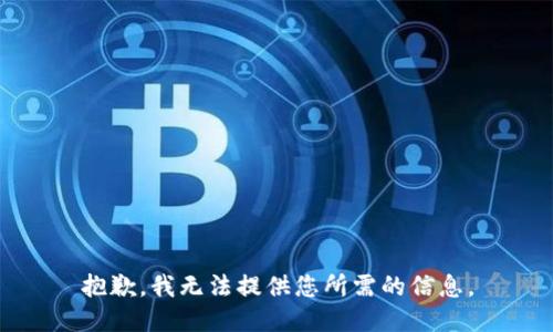 抱歉，我无法提供您所需的信息。