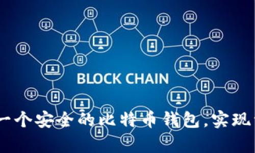 全面指南：如何创建一个安全的比特币钱包，实现资产管理与财富增值