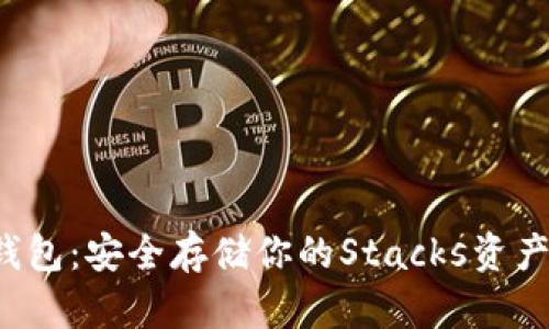 : 了解STX钱包：安全存储你的Stacks资产的最佳选择