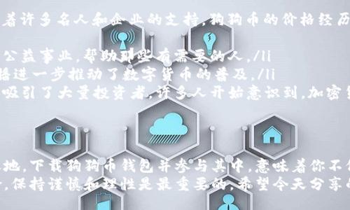 bias/bias
狗狗币, DOGE钱包, 数字货币, 钱包下载/guanjianci

探索狗狗币钱包下载的世界
在数字货币迅速发展的时代，狗狗币（Doge）作为一种流行的加密货币，吸引了越来越多的投资者和爱好者。狗狗币钱包的下载与使用，成为了接触和参与狗狗币生态系统的重要一步。本文将深入探讨如何下载狗狗币钱包，使用过程中的注意事项，以及狗狗币在数字货币世界的具体成果。

什么是狗狗币钱包？
狗狗币钱包是一种数字钱包，专为存储、接收和发送狗狗币而设计。与传统的钱包不同，数字钱包不需要实物，只需一组加密密钥。钱包可以是在线、手机或桌面应用。选择合适的钱包对于投资者来说至关重要，因为它关系到资产的安全性和可及性。

狗狗币钱包的种类
在下载狗狗币钱包之前，我们先来了解一下不同种类的钱包。每种钱包都有其独特的优缺点。
ul
    listrong在线钱包：/strong这类钱包提供简捷的访问方式。在任何地点，只要你有网络，就能轻松访问自己的狗狗币。然而，其安全性不如其他类型的钱包，因为它们往往更容易受到网络攻击。/li
    listrong桌面钱包：/strong桌面钱包允许用户在个人电脑上管理资产。用户需要下载软件并保留狗狗币的完整区块链。这种钱包的安全性相对较高，但用户需妥善备份与维护。/li
    listrong手机钱包：/strong这些钱包应用程序设计用于智能手机，方便用户随时随地管理狗狗币。其优点在于使用便捷，但可能面临被恶意软件攻击的风险。/li
    listrong硬件钱包：/strong如果你对安全要求极高，硬件钱包是最推荐的选择。它们将私钥存储在物理设备中，基本上不与互联网连接，大大降低了被盗的风险。/li
/ul

选择合适的钱包
选择正确的钱包取决于你自己的需求和使用习惯。对于初学者，在线钱包可能是最简单的选择。它们操作简单，通常也提供用户指南。而对于长期持有者，桌面钱包或者硬件钱包更为合适。有些用户甚至会将资产分散到多个钱包中，以降低风险。

如何下载狗狗币钱包
以下是下载狗狗币钱包的基本步骤：
ol
    listrong选择钱包类型：/strong决定你想要的狗狗币钱包类型。是在线、桌面、手机还是硬件？/li
    listrong访问官网：/strong确保你从官方网站下载钱包。此步骤至关重要，避免下载不安全的软件。/li
    listrong下载与安装：/strong点击下载按钮，按照提示完成安装过程。在桌面上会出现一个快捷方式，手机用户则需在应用商店中下载。/li
    listrong设置钱包：/strong打开钱包应用，按照引导进行设置，通常会要求你创建一个强密码，同时备份私钥。这是确保你的资产安全的重要步骤。/li
/ol

使用狗狗币钱包的注意事项
在使用狗狗币钱包的过程中，有几个安全注意事项需要牢记：
ul
    listrong常备备份：/strong定期备份你的钱包和私钥，以防万一。/li
    listrong启用双重认证：/strong对于在线钱包，启用双重认证功能为你的资产增加一层安全保护。/li
    listrong警惕钓鱼攻击：/strong务必小心假冒网站或应用，小心不明链接。/li
/ul

狗狗币的具体成果与意义
狗狗币不仅仅是一个有趣的数字货币。它在网络文化中扮演了重要的角色，传播了积极的社群氛围。尤其是在2021年，随着许多名人和企业的支持，狗狗币的价格经历了激烈的波动。狗狗币的社区往往组织各种慈善活动，展示了其背后的理念。
ul
    listrong社区力量：/strong狗狗币的成功背后，离不开其庞大的社区支持。狗狗币社区常常自发组织筹款，支持各类公益事业，帮助那些有需要的人。/li
    listrong跨文化传播：/strong由于狗狗币的轻松与幽默，它吸引了来自不同文化背景的人们参与。这种跨文化的传播进一步推动了数字货币的普及。/li
    listrong推动庞大投资：/strong尽管狗狗币起初是以玩笑的形式出现，但随着越来越多用户的加入，它的市值激增，吸引了大量投资者。许多人开始意识到，加密货币不仅是一种投资工具，更是未来金融体系的重要组成部分。/li
/ul

总结：加入数字货币时代
随着科技的不断发展，数字货币的应用场景与日俱增。狗狗币作为一种特有的文化与社群代币，在这一领域赢得了一席之地。下载狗狗币钱包并参与其中，意味着你不仅是在投资一个货币，更是在拥抱数字货币的未来。
无论你是新手还是资深投资者，了解狗狗币钱包及其背后的意义都将为你的数字财富之旅增添动力。请记住，投资有风险，保持谨慎和理性是最重要的。希望今天分享的内容对你有所帮助，祝你在狗狗币的世界里发掘更多可能！