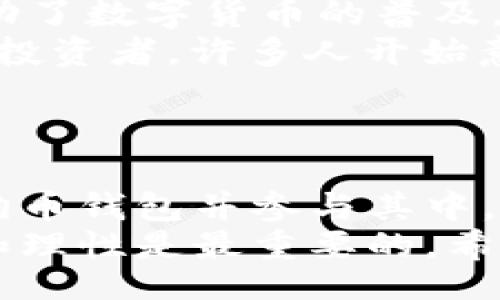 bias/bias
狗狗币, DOGE钱包, 数字货币, 钱包下载/guanjianci

探索狗狗币钱包下载的世界
在数字货币迅速发展的时代，狗狗币（Doge）作为一种流行的加密货币，吸引了越来越多的投资者和爱好者。狗狗币钱包的下载与使用，成为了接触和参与狗狗币生态系统的重要一步。本文将深入探讨如何下载狗狗币钱包，使用过程中的注意事项，以及狗狗币在数字货币世界的具体成果。

什么是狗狗币钱包？
狗狗币钱包是一种数字钱包，专为存储、接收和发送狗狗币而设计。与传统的钱包不同，数字钱包不需要实物，只需一组加密密钥。钱包可以是在线、手机或桌面应用。选择合适的钱包对于投资者来说至关重要，因为它关系到资产的安全性和可及性。

狗狗币钱包的种类
在下载狗狗币钱包之前，我们先来了解一下不同种类的钱包。每种钱包都有其独特的优缺点。
ul
    listrong在线钱包：/strong这类钱包提供简捷的访问方式。在任何地点，只要你有网络，就能轻松访问自己的狗狗币。然而，其安全性不如其他类型的钱包，因为它们往往更容易受到网络攻击。/li
    listrong桌面钱包：/strong桌面钱包允许用户在个人电脑上管理资产。用户需要下载软件并保留狗狗币的完整区块链。这种钱包的安全性相对较高，但用户需妥善备份与维护。/li
    listrong手机钱包：/strong这些钱包应用程序设计用于智能手机，方便用户随时随地管理狗狗币。其优点在于使用便捷，但可能面临被恶意软件攻击的风险。/li
    listrong硬件钱包：/strong如果你对安全要求极高，硬件钱包是最推荐的选择。它们将私钥存储在物理设备中，基本上不与互联网连接，大大降低了被盗的风险。/li
/ul

选择合适的钱包
选择正确的钱包取决于你自己的需求和使用习惯。对于初学者，在线钱包可能是最简单的选择。它们操作简单，通常也提供用户指南。而对于长期持有者，桌面钱包或者硬件钱包更为合适。有些用户甚至会将资产分散到多个钱包中，以降低风险。

如何下载狗狗币钱包
以下是下载狗狗币钱包的基本步骤：
ol
    listrong选择钱包类型：/strong决定你想要的狗狗币钱包类型。是在线、桌面、手机还是硬件？/li
    listrong访问官网：/strong确保你从官方网站下载钱包。此步骤至关重要，避免下载不安全的软件。/li
    listrong下载与安装：/strong点击下载按钮，按照提示完成安装过程。在桌面上会出现一个快捷方式，手机用户则需在应用商店中下载。/li
    listrong设置钱包：/strong打开钱包应用，按照引导进行设置，通常会要求你创建一个强密码，同时备份私钥。这是确保你的资产安全的重要步骤。/li
/ol

使用狗狗币钱包的注意事项
在使用狗狗币钱包的过程中，有几个安全注意事项需要牢记：
ul
    listrong常备备份：/strong定期备份你的钱包和私钥，以防万一。/li
    listrong启用双重认证：/strong对于在线钱包，启用双重认证功能为你的资产增加一层安全保护。/li
    listrong警惕钓鱼攻击：/strong务必小心假冒网站或应用，小心不明链接。/li
/ul

狗狗币的具体成果与意义
狗狗币不仅仅是一个有趣的数字货币。它在网络文化中扮演了重要的角色，传播了积极的社群氛围。尤其是在2021年，随着许多名人和企业的支持，狗狗币的价格经历了激烈的波动。狗狗币的社区往往组织各种慈善活动，展示了其背后的理念。
ul
    listrong社区力量：/strong狗狗币的成功背后，离不开其庞大的社区支持。狗狗币社区常常自发组织筹款，支持各类公益事业，帮助那些有需要的人。/li
    listrong跨文化传播：/strong由于狗狗币的轻松与幽默，它吸引了来自不同文化背景的人们参与。这种跨文化的传播进一步推动了数字货币的普及。/li
    listrong推动庞大投资：/strong尽管狗狗币起初是以玩笑的形式出现，但随着越来越多用户的加入，它的市值激增，吸引了大量投资者。许多人开始意识到，加密货币不仅是一种投资工具，更是未来金融体系的重要组成部分。/li
/ul

总结：加入数字货币时代
随着科技的不断发展，数字货币的应用场景与日俱增。狗狗币作为一种特有的文化与社群代币，在这一领域赢得了一席之地。下载狗狗币钱包并参与其中，意味着你不仅是在投资一个货币，更是在拥抱数字货币的未来。
无论你是新手还是资深投资者，了解狗狗币钱包及其背后的意义都将为你的数字财富之旅增添动力。请记住，投资有风险，保持谨慎和理性是最重要的。希望今天分享的内容对你有所帮助，祝你在狗狗币的世界里发掘更多可能！