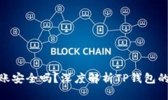 使用TP钱包转账安全吗？深