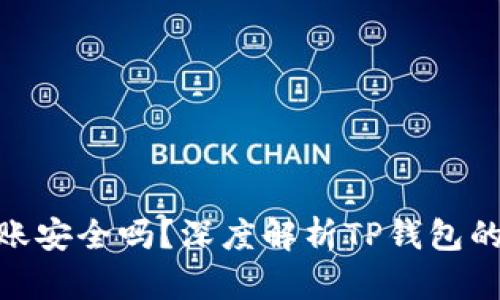 使用TP钱包转账安全吗？深度解析TP钱包的安全性与风险