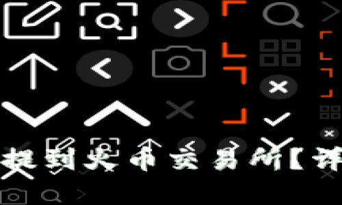 如何将TP钱包的币提到火币交易所？详细指南与实操步骤