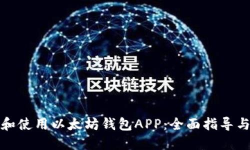 如何下载和使用以太坊钱包APP：全面指导与实用建议