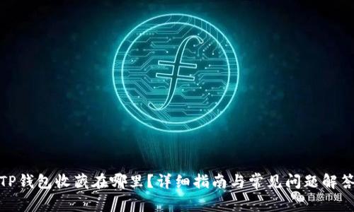 TP钱包收藏在哪里？详细指南与常见问题解答