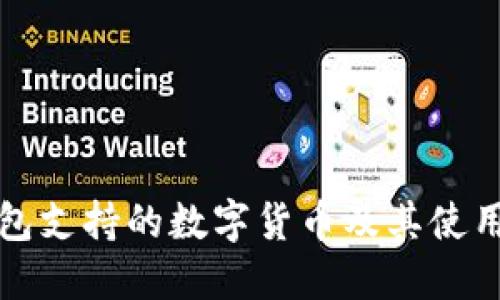 TP钱包支持的数字货币及其使用指南