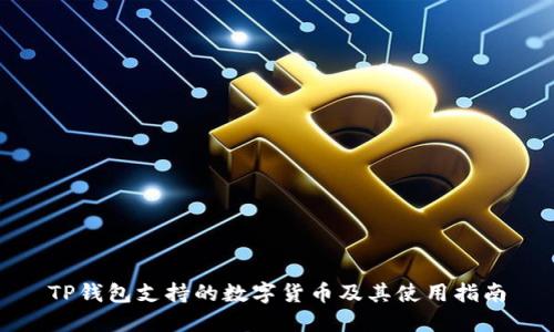 TP钱包支持的数字货币及其使用指南