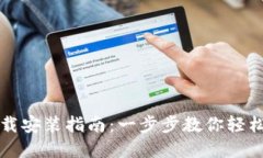 以太坊钱包最新版下载安