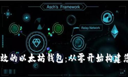 如何开发高效的以太坊钱包：从零开始构建您的ETH钱包