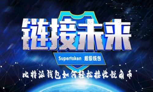 比特派钱包如何轻松接收锐角币