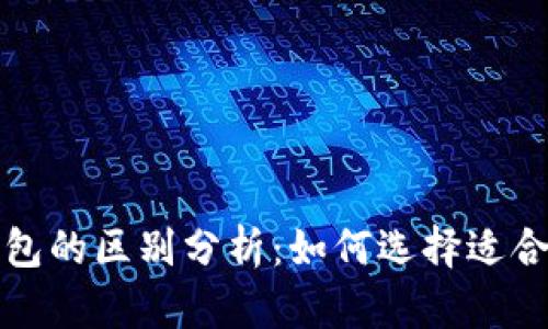 TP钱包与波场钱包的区别分析：如何选择适合自己的加密钱包