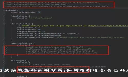 TP钱包与波场钱包的区别分析：如何选择适合自己的加密钱包