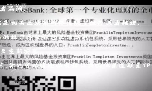 TP钱包（Token Pocket）是一个非常流行的多链数字资产钱包，提供了多种功能，如资产管理、交易、DApp访问等。如果你在使用TP钱包时遇到了问题，可能有几个原因：

1. **网络问题**：如果你的网络连接不稳定，可能会导致钱包无法正常使用。检查你的网络连接，确保它是稳定的。

2. **钱包版本**：确保你使用的是TP钱包的最新版本。旧版本可能存在兼容性问题或者漏洞。

3. **区块链网络问题**：TP钱包支持多种区块链。如果你在进行交易时出现问题，可能是相关区块链网络出现了故障或者拥堵。

4. **安全设置**：TP钱包提供了多种安全设置。确保你的设置是正确的，并且没有错误的操作导致钱包无法访问。

5. **APP崩溃或卡顿**：如果钱包应用频繁崩溃或变得无响应，可以尝试重启应用，甚至重新安装。

如果你发现以上问题依旧存在，建议访问TP钱包的官方网站或社区，查找常见问题解答。你也可以通过社交媒体或其他渠道联系TP钱包的客服寻求帮助。在解决问题的过程中，保护好你的私钥和助记词，确保资产安全。

如果你有更具体的问题或情况，可以提供更多细节，我会尽量帮助你解决。