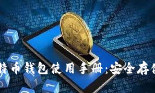 全面解析比特币钱包使用手册：安全存储与轻松交易