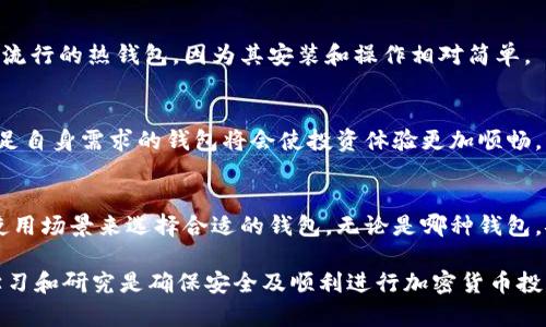 bianzi比特币钱包的本质区别解析：选择合适钱包的关键/bianzi  
比特币钱包, 加密货币, 热钱包, 冷钱包/guanjianci  

引言  
随着比特币和其他加密货币的普及，越来越多的人开始探索如何安全地存储和管理他们的数字资产。比特币钱包作为存放、发送和接收比特币的工具，种类繁多，功能各异。在这个复杂的领域中，了解比特币钱包的本质区别至关重要。这不但有助于用户做出明智的选择，还能确保他们的资产安全。  

比特币钱包的基本概念  
比特币钱包并不是一个传统意义上的钱包，它其实只是一种软件程序。这个程序可以生成和管理用户的比特币地址，同时帮助用户安全地存储和输入私钥。钱包的管理直接关系到用户能否安全地进行交易，以及他们的比特币资产是否能得到有效保护。  

比特币钱包的类型  
总的来说，比特币钱包可以分为三大类：热钱包、冷钱包和纸钱包。每种类型都有其独特的特点和适用场景。  

h4热钱包/h4  
热钱包是指持续连接互联网的钱包。常见的热钱包包括桌面钱包、移动钱包和在线钱包等。这类钱包的优势在于方便快速的访问和操作。用户可以随时随地发送或接收比特币，适合那些经常进行交易的人。不过，热钱包的安全性相比冷钱包较低。因为它们始终处于在线状态，受到黑客攻击的风险更高。  

h4冷钱包/h4  
冷钱包则是指与互联网完全隔离的钱包。这种钱包通常存储在硬件设备中，例如USB驱动器或者专用的硬件钱包。冷钱包相较于热钱包有更高的安全性，因为它们不易受到网络攻击。对于长期持有比特币的用户来说，冷钱包是一种更安全的选择。  

h4纸钱包/h4  
纸钱包是在纸张上生成和打印出比特币地址和私钥。这是一种较为原始的存储方式，既不需要电子设备，也完全不连接互联网。但纸钱包的缺点是易损坏或遗失，用户需要妥善保管才能确保安全。  

热钱包与冷钱包的本质区别  
在选择比特币钱包时，热钱包和冷钱包是最常被讨论的两种选择。它们之间的本质区别主要表现在安全性、使用便捷性和存储时长等方面。  

h4安全性/h4  
热钱包中储存的私钥是在线的，这使得它们更容易受到网络攻击的威胁。一旦黑客成功入侵，用户的比特币可能会被瞬间盗走。而冷钱包因为与互联网没有连接，提供了较高的安全性。用户的私钥存储在离线状态，从而有效避免了在线攻击。  

h4使用方便性/h4  
热钱包在使用上非常方便。用户可以通过手机App或桌面软件进行快速交易。适合日常小额交易或者频繁的买卖。不过，便利性带来的风险也随之而来。在热钱包上储存一大笔资金并不是明智之举。  

h4资产持有时间/h4  
如果用户打算长期持有比特币，冷钱包无疑是更好的选择。它为投资者提供了一个安全的存储环境，避免了频繁交易所带来的风险。相反，热钱包适合那些需要频繁交易的用户，适合短期操作。  

用户需求与钱包选择  
用户在选择比特币钱包时，应根据自己的需求去做出选择。不同的用户在不同的场景下，有截然不同的需求。  

h4频繁交易的用户/h4  
如果用户是一个频繁交易的投资者，那么热钱包将是最佳选择。便利性和快速访问点亮了他们的交易之路。他们可以在短时间内完成多笔交易，迅速捕捉市场机会。然而，建议他们在热钱包中仅保留执行交易所需的少量比特币，将其余的大额资产储存在冷钱包中，以增强安全性。  

h4长期投资者/h4  
对于计划长期持有比特币的投资者，冷钱包是更理想的选择。冷钱包的高安全性能有效减少被盗风险。尤其是在市场波动较大的情况下，将资产存储在冷钱包中确保了用户的投资安全。同时，他们也应定期检查存储状态，以防硬件故障或意外情况发生。  

如何选择合适的比特币钱包  
选择合适的比特币钱包需要考虑多个因素，包括安全性、便捷性、支持的功能等。  

h4安全性至上/h4  
安全性是选择比特币钱包的重要考虑因素。用户应该关注钱包的安全机制，比如多重签名、二次验证等技术。同时，查阅社区的评价和用户反馈也许是了解钱包安全性的重要渠道。  

h4便捷性/h4  
钱包的使用便捷性非常关键。如果用户需要频繁使用钱包，选择一个操作界面友好且功能全面的钱包会大大提高交易效率。对于初学者，建议选择一些流行的热钱包，因为其安装和操作相对简单。  

h4功能支持/h4  
不同的钱包支持的功能各异。除了基本的比特币接收和发送功能外，还可以考虑其他功能，如支持多种加密货币、内置交易所、投资分析工具等。选择满足自身需求的钱包将会使投资体验更加顺畅。  

结论  
总的来说，比特币钱包的种类繁多，各自有千差万别。热钱包与冷钱包的区别主要体现在安全性、便利性和资产持有时间。用户应当根据自身的需求及使用场景来选择合适的钱包。无论是哪种钱包，安全性都是首要考量。在这样一个日益发展的数字资产世界中，了解比特币钱包的本质区别将帮助用户保护资产，享受加密货币带来的便利和机遇。  

在未来，比特币钱包的技术和功能会不断演进。广大用户需要保持关注。同时，随着数字货币市场的变化，钱包的最佳选择也可能随之而变。因此，保持学习和研究是确保安全及顺利进行加密货币投资的有效方式。