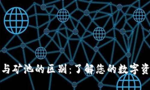 以太坊钱包与矿池的区别：了解您的数字资产管理之道