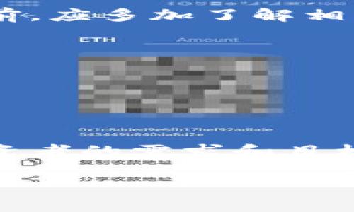 在TP钱包（TokenPocket）中，YTB通常指的是“YTB Token”。YTB Token是一种加密货币，属于区块链数字资产的一种。它可能与某个特定项目、平台或应用程序相关联。

### YTB Token的基本介绍

1. YTB Token的定义


YTB Token是基于区块链技术的数字代币。它可以在不同的加密货币交易所上进行交易。用户可以使用YTB Token进行各种交易或参与某些生态系统中的服务。


2. YTB Token的作用


YTB Token的主要作用包括交易、支付及作为某些产品或服务的使用权限。在某些平台上，持有YTB Token的用户可能会享受额外的权益，或者参与到项目的决策过程中。


3. YTB Token的流通方式


YTB Token可以通过多种方式获得，包括购买、空投和参与社区活动等。许多项目往往会通过空投的方式吸引新用户，增加Token的使用量。


4. 交易YTB Token的安全性


在交易YTB Token时，选择一个可靠的交易所十分重要。用户在进行交易时应该确保自己的数字资产安全。选择支持多重身份验证和冷存储的交易平台可以降低风险。


5. YTB Token的投资前景


每个投资者在考虑投资YTB Token时，都应对其背后的项目进行详细的研究和分析。理解项目的目标、团队及其技术背景，将有助于评估YTB Token的未来潜力。


6. 如何在TP钱包中使用YTB Token


在TP钱包中，可以轻松管理和使用YTB Token。用户只需将YTB Token地址添加到钱包中，便可以发送、接收及查看余额。此外，TP钱包支持多种链资产，能够满足用户的多样化需求。


### 结论

YTB Token作为一种新兴的数字货币，具有广泛的潜力和应用场景。投资者在进入这个市场之前，应多加了解相关信息，做出明智的投资决策。同时，保持警惕，确保资产安全，是每一个参与者必须遵循的原则。

### 关键词

YTB Token, TP钱包, 加密货币, 区块链/guanjianci

### 相关讨论

YTB Token在不同的项目中可能有不同的作用，所以了解其特定的生态系统非常重要。每个投资者的需求和目标不同。了解不同Token的特点和优势，有助于做出理智的选择。

希望这一介绍能帮助您更好地理解TP钱包中的YTB Token。如果有更多具体问题，欢迎提出！