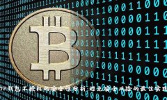 TP钱包不授权的安全性分析