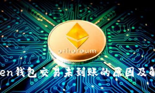 IM Token钱包交易未到账的原因及解决方案