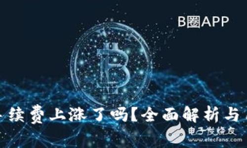 TP钱包手续费上涨了吗？全面解析与用户影响