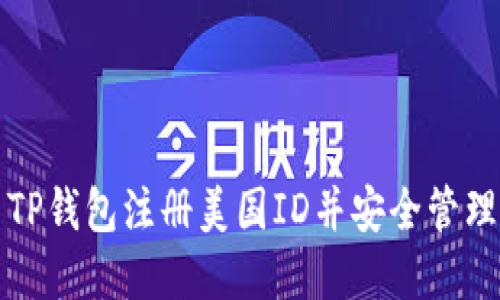 如何使用TP钱包注册美国ID并安全管理数字资产
