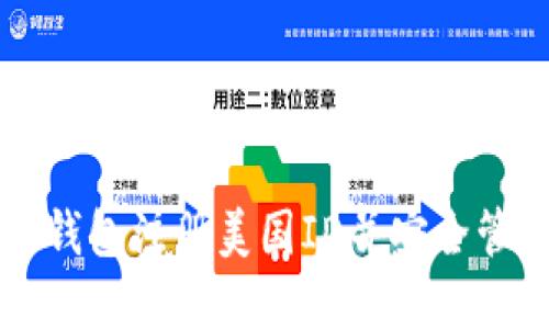 如何使用TP钱包注册美国ID并安全管理数字资产