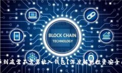 比特币到底需不需要放入