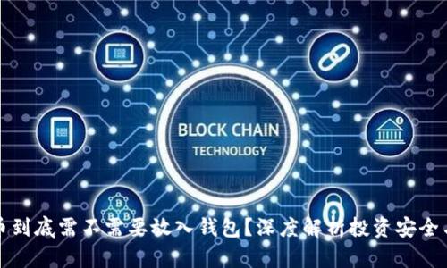 比特币到底需不需要放入钱包？深度解析投资安全与收益