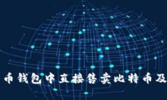 如何在比特币钱包中直接