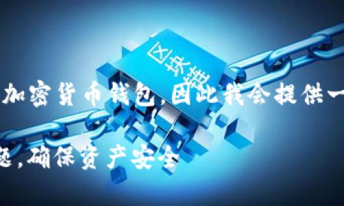 由于您提到的“TP钱包”可能指代不同的数字钱包或加密货币钱包，因此我会提供一些通用的解决方案，帮助您应对钱包打不开的问题。

### TP钱包打不开的解决方案：轻松修复常见问题，确保资产安全