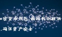 由于您提到的“TP钱包”可