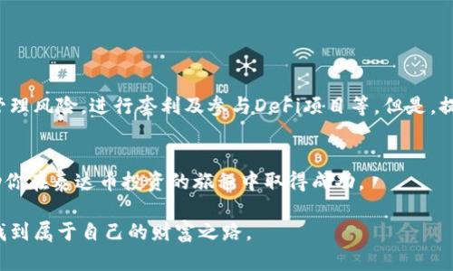 如何利用泰达币(Tether)进行资产增值？

泰达币, 资产增值, 加密货币投资, 数字货币交易/guanjianci

引言
在当今的数字经济中，泰达币（Tether）作为一种稳定币，以其和美元的1:1挂钩，逐渐成为投资者实现资产增值的重要工具。随着区块链技术的快速发展，越来越多的人开始关注如何通过泰达币来进行高效的投资。本文将详细介绍泰达币的基本知识、投资策略以及实现资产增值的方法。

一、泰达币的基本知识
泰达币（USDT）由Tether Limited公司发行，主要目的是为了解决加密货币市场中的价格波动问题。由于USDT的价值与美元挂钩，投资者在使用泰达币进行交易时，可以避免常规加密货币带来的价格波动风险。
在了解泰达币之前，我们需要理解“稳定币”的概念。稳定币是指其价值与某种法定货币或其他资产挂钩的数字货币。除了USDT，市场上还有其他几种稳定币，例如USDC、DAI等。与非稳定币相比，稳定币在市场上的价格更为稳定，适合进行交易、储值等。

二、泰达币的主要功能
泰达币的主要功能包括：
ul
    listrong资金转移：/strong泰达币可以低成本地进行国际间转账，处理速度快，避免了传统银行转账的繁琐。/li
    listrong数字货币交易的避风港：/strong由于其价格稳定，投资者通常会在市场波动时将资金转移至USDT，以规避风险。/li
    listrong流动性提供：/strong在去中心化金融（DeFi）领域，泰达币可以用于提供流动性，赚取交易费用或利息。/li
/ul

三、如何通过泰达币实现资产增值
那么，如何利用泰达币进行资产增值呢？可以考虑以下几种策略：

h41. 泰达币作为风险管理工具/h4
在加密货币市场，价格波动是常态。当市场表现不佳时，投资者可以快速将资产转换为泰达币，从而减少损失。通过这种方式，泰达币可以作为一种短期避险工具，保护投资者的资产价值。

h42. 利用利差进行套利/h4
套利是一种同时买入和卖出同一资产以获取利润的策略。在不同交易所之间，泰达币的价格可能会有所不同。投资者可以利用这种价格差，进行买低卖高的操作，从中获取利润。

h43. 投资DeFi项目/h4
去中心化金融（DeFi）是最近兴起的金融模式，允许用户在无中介的情况下进行借贷、交易等。在DeFi协议中，投资者可以将泰达币质押，从而获得利息或参与流动性挖掘。通过这种方式，投资者不仅可以获得稳定收益，还可以参与到新兴项目的生态系统中。

四、泰达币的投资风险
虽然泰达币具有众多优势，但也存在一定的投资风险：
ul
    listrong信用风险：/strong泰达公司的透明度受到质疑。投资者需要关注其资产储备是否足够支持发行的泰达币，否则可能面临信用风险。/li
    listrong市场风险：/strong虽然泰达币的价格相对稳定，但在极端市场环境下，其价格仍可能受到影响。/li
    listrong合规风险：/strongTether因其发行行为面临的法律风险，可能会影响泰达币的使用。/li
/ul

五、如何安全持有泰达币
为了保护你的泰达币资产，以下是一些安全持币的建议：
ul
    listrong使用硬件钱包：/strong硬件钱包可以提供离线存储，避免因网络攻击导致的资产损失。/li
    listrong开启双重认证：/strong在交易所开启双重认证，可以预防账户被黑客攻击。/li
    listrong定期监测资产：/strong定期查看你的资产状况，确保你的资金安全。/li
/ul

结论
综上所述，泰达币不仅是稳定的数字货币，还可以成为投资者实现资产增值的重要工具。通过合理运用泰达币，投资者可以有效管理风险，进行套利及参与DeFi项目等。但是，提醒投资者必须意识到潜在的风险，保护自己的资产安全。在投资前，深入了解泰达币及其市场动态，将为实现资产增值奠定基础。

后记
在快速变化的加密市场中，只有不断学习、保持警惕，才能抓住投资机会，同时避免风险。希望本文能够为你提供有价值的信息，助你在泰达币投资的旅程中取得成功。

在人生的投资旅程中，泰达币可能只是一个站点，但它的确为我们开启了通往更广阔金融世界的大门。愿你通过这一数字货币，找到属于自己的财富之路。