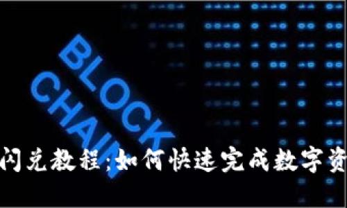 TP钱包闪兑教程：如何快速完成数字资产兑换