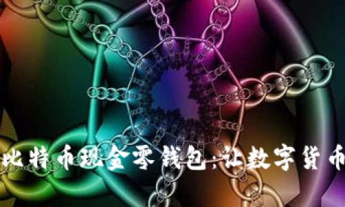 万无一失的比特币现金零钱包：让数字货币管理更简单