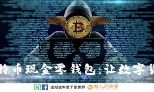 万无一失的比特币现金零钱包：让数字货币管理更简单