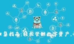 TP钱包一键归集指南：轻松