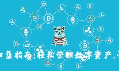 TP钱包一键归集指南：轻松管理数字资产，快速提升收益