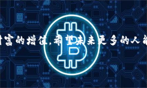 探索鼓鼓钱包：轻松买卖比特币的最佳选择

比特币, 鼓鼓钱包, 数字货币, 加密资产/guanjianci

引言
比特币，自2009年诞生以来，已经成为全球最受欢迎的数字货币之一。随着经济的数字化，越来越多的人开始关注比特币的投资机会。对于新手投资者来说，选择一个安全、便捷的平台进行买卖则显得尤为重要。鼓鼓钱包正是这样一个值得信赖的工具。本篇文章将深入探讨鼓鼓钱包的功能和优势，以及如何通过它轻松买卖比特币。

什么是鼓鼓钱包？
鼓鼓钱包是一款专注于数字货币管理的移动应用。它不仅支持比特币的买卖，还能管理多种类型的加密资产。鼓鼓钱包的设计理念是为了让用户体验更加便捷、安全的数字货币交易。无论你是初入这个市场的新手，还是经验丰富的投资者，鼓鼓钱包都能为你提供一站式的服务。

鼓鼓钱包的主要优势
1. **用户友好的界面**：鼓鼓钱包的界面设计直观，用户无需有技术背景也能轻松上手。通过简单的操作，用户可以快速完成比特币的买卖。
2. **安全性**：鼓鼓钱包使用了先进的加密技术来保护用户的信息和资产。所有交易数据都经过加密处理，确保用户的资金安全。
3. **多种支付方式**：用户可以通过多种支付方式购买比特币，支持银行转账、信用卡支付等，让交易过程更加灵活。
4. **实时市场信息**：鼓鼓钱包提供实时的比特币市场数据。用户可以随时查看比特币的价格动态，帮助他们做出明智的交易决策。

如何使用鼓鼓钱包买卖比特币
接下来，我们将介绍如何通过鼓鼓钱包买卖比特币，助力新手用户顺利入门。

注册鼓鼓钱包账户
使用鼓鼓钱包的第一步是注册一个账户。用户需要下载鼓鼓钱包的移动应用，然后按照指引逐步完成注册。填写必要的信息后，系统会发送确认邮件。点击邮件中的链接即可激活账户。

账户安全设置
为了确保账户安全，注册后要及时设置二次验证。可以选择短信验证或应用内验证。设置强密码，并定期更换，进一步提高账户的安全性。

存入资金
账户注册完成后，用户需要向账户中存入资金。鼓鼓钱包支持多种存款方式。通过银行转账或信用卡充值，按照简单的步骤输入相关信息后请求充值。资金到账后，即可开始比特币的买卖。

购买比特币
在资金到位后，用户可以开始购买比特币。打开鼓鼓钱包，选择“买入”选项，系统会显示当前的比特币价格和交易费用。输入想要购买的比特币数量，确认交易内容后，点击“确认购买”即可。系统会迅速处理交易，并将相应数量的比特币存入你的钱包。

出售比特币
若用户希望出售比特币，操作同样简单。在主界面选择“卖出”功能，输入希望出售的比特币数量，系统会实时显示当前的市场价格。确认交易信息后，点击“确认出售”，所售比特币将转为现金，并存入用户账户中。

实时监控投资状况
鼓鼓钱包为用户提供实时监控工具。用户可以通过个人主页查看各类数字货币的实时价格变动和交易历史记录。这帮助用户更好地掌握投资状况，适时调整投资策略。

总结与展望
总的来说，鼓鼓钱包为用户提供了一个安全、便捷的比特币买卖平台。无论是初学者还是经验丰富的投资者，都能在这个平台上找到适合自己的投资方式。通过强大的安全保障和简约易用的界面，用户可以在这里轻松管理自己的加密资产。
未来，随着数字货币市场的不断发展，鼓鼓钱包也会不断进行功能，为用户提供更优质的服务。希望每位用户都能在鼓鼓钱包的帮助下，实现自己的投资目标，开启财富增值之路。

用户案例分享
为了更好地理解鼓鼓钱包的实际应用效果，我们收集了一些用户的真实案例。这些故事不仅展示了鼓鼓钱包的优势，还能为其他用户提供借鉴。

小李是一名大学生，刚刚接触比特币。他选择鼓鼓钱包主要是因为其操作简单。注册后，他在校外兼了一份工作，赚取的工资通过银行转账存入鼓鼓钱包。他利用这些资金购买比特币并逐渐积累。当比特币价格上涨时，小李选择了部分出售，获得了可观的收益。通过鼓鼓钱包，小李不仅实现了资产的增值，还提升了自己的金融知识。

小张则是一位职场白领，工作多年后对于投资产生了兴趣。他在鼓鼓钱包中尝试了更为复杂的交易操作，包括设置止盈止损。通过分析市场数据，他逐渐掌握了买卖的技巧，在一年内实现了不小的回报。小张认为，鼓鼓钱包不仅帮助他管理资产，也让他享受了投资的乐趣。

使用注意事项
虽然鼓鼓钱包提供了众多便利，但用户在使用过程中仍需注意安全。以下是一些使用提醒：

1. **保持软件更新**：及时更新鼓鼓钱包应用，以获得最新的安全补丁和功能。
2. **备份助记词**：在创建钱包时，系统会生成助记词，用户应妥善保存，防止遗失导致无法访问钱包。
3. **警惕网络诈骗**：在进行比特币交易时，务必确认交易对象的真实身份，避免受骗。

结语
鼓鼓钱包作为一个便捷的比特币交易工具，正在帮助越来越多的人进入数字货币的世界。通过简单的操作，用户可以轻松管理自己的数字资产，实现财富的增值。希望未来更多的人能够在鼓鼓钱包的陪伴下，探索比特币的魅力，收获属于自己的投资之路。 

以上就是关于如何使用鼓鼓钱包来买卖比特币的详细介绍。希望这些信息对你有所帮助，祝你在数字货币投资中取得成功！