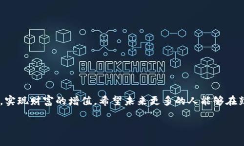 探索鼓鼓钱包：轻松买卖比特币的最佳选择

比特币, 鼓鼓钱包, 数字货币, 加密资产/guanjianci

引言
比特币，自2009年诞生以来，已经成为全球最受欢迎的数字货币之一。随着经济的数字化，越来越多的人开始关注比特币的投资机会。对于新手投资者来说，选择一个安全、便捷的平台进行买卖则显得尤为重要。鼓鼓钱包正是这样一个值得信赖的工具。本篇文章将深入探讨鼓鼓钱包的功能和优势，以及如何通过它轻松买卖比特币。

什么是鼓鼓钱包？
鼓鼓钱包是一款专注于数字货币管理的移动应用。它不仅支持比特币的买卖，还能管理多种类型的加密资产。鼓鼓钱包的设计理念是为了让用户体验更加便捷、安全的数字货币交易。无论你是初入这个市场的新手，还是经验丰富的投资者，鼓鼓钱包都能为你提供一站式的服务。

鼓鼓钱包的主要优势
1. **用户友好的界面**：鼓鼓钱包的界面设计直观，用户无需有技术背景也能轻松上手。通过简单的操作，用户可以快速完成比特币的买卖。
2. **安全性**：鼓鼓钱包使用了先进的加密技术来保护用户的信息和资产。所有交易数据都经过加密处理，确保用户的资金安全。
3. **多种支付方式**：用户可以通过多种支付方式购买比特币，支持银行转账、信用卡支付等，让交易过程更加灵活。
4. **实时市场信息**：鼓鼓钱包提供实时的比特币市场数据。用户可以随时查看比特币的价格动态，帮助他们做出明智的交易决策。

如何使用鼓鼓钱包买卖比特币
接下来，我们将介绍如何通过鼓鼓钱包买卖比特币，助力新手用户顺利入门。

注册鼓鼓钱包账户
使用鼓鼓钱包的第一步是注册一个账户。用户需要下载鼓鼓钱包的移动应用，然后按照指引逐步完成注册。填写必要的信息后，系统会发送确认邮件。点击邮件中的链接即可激活账户。

账户安全设置
为了确保账户安全，注册后要及时设置二次验证。可以选择短信验证或应用内验证。设置强密码，并定期更换，进一步提高账户的安全性。

存入资金
账户注册完成后，用户需要向账户中存入资金。鼓鼓钱包支持多种存款方式。通过银行转账或信用卡充值，按照简单的步骤输入相关信息后请求充值。资金到账后，即可开始比特币的买卖。

购买比特币
在资金到位后，用户可以开始购买比特币。打开鼓鼓钱包，选择“买入”选项，系统会显示当前的比特币价格和交易费用。输入想要购买的比特币数量，确认交易内容后，点击“确认购买”即可。系统会迅速处理交易，并将相应数量的比特币存入你的钱包。

出售比特币
若用户希望出售比特币，操作同样简单。在主界面选择“卖出”功能，输入希望出售的比特币数量，系统会实时显示当前的市场价格。确认交易信息后，点击“确认出售”，所售比特币将转为现金，并存入用户账户中。

实时监控投资状况
鼓鼓钱包为用户提供实时监控工具。用户可以通过个人主页查看各类数字货币的实时价格变动和交易历史记录。这帮助用户更好地掌握投资状况，适时调整投资策略。

总结与展望
总的来说，鼓鼓钱包为用户提供了一个安全、便捷的比特币买卖平台。无论是初学者还是经验丰富的投资者，都能在这个平台上找到适合自己的投资方式。通过强大的安全保障和简约易用的界面，用户可以在这里轻松管理自己的加密资产。
未来，随着数字货币市场的不断发展，鼓鼓钱包也会不断进行功能，为用户提供更优质的服务。希望每位用户都能在鼓鼓钱包的帮助下，实现自己的投资目标，开启财富增值之路。

用户案例分享
为了更好地理解鼓鼓钱包的实际应用效果，我们收集了一些用户的真实案例。这些故事不仅展示了鼓鼓钱包的优势，还能为其他用户提供借鉴。

小李是一名大学生，刚刚接触比特币。他选择鼓鼓钱包主要是因为其操作简单。注册后，他在校外兼了一份工作，赚取的工资通过银行转账存入鼓鼓钱包。他利用这些资金购买比特币并逐渐积累。当比特币价格上涨时，小李选择了部分出售，获得了可观的收益。通过鼓鼓钱包，小李不仅实现了资产的增值，还提升了自己的金融知识。

小张则是一位职场白领，工作多年后对于投资产生了兴趣。他在鼓鼓钱包中尝试了更为复杂的交易操作，包括设置止盈止损。通过分析市场数据，他逐渐掌握了买卖的技巧，在一年内实现了不小的回报。小张认为，鼓鼓钱包不仅帮助他管理资产，也让他享受了投资的乐趣。

使用注意事项
虽然鼓鼓钱包提供了众多便利，但用户在使用过程中仍需注意安全。以下是一些使用提醒：

1. **保持软件更新**：及时更新鼓鼓钱包应用，以获得最新的安全补丁和功能。
2. **备份助记词**：在创建钱包时，系统会生成助记词，用户应妥善保存，防止遗失导致无法访问钱包。
3. **警惕网络诈骗**：在进行比特币交易时，务必确认交易对象的真实身份，避免受骗。

结语
鼓鼓钱包作为一个便捷的比特币交易工具，正在帮助越来越多的人进入数字货币的世界。通过简单的操作，用户可以轻松管理自己的数字资产，实现财富的增值。希望未来更多的人能够在鼓鼓钱包的陪伴下，探索比特币的魅力，收获属于自己的投资之路。 

以上就是关于如何使用鼓鼓钱包来买卖比特币的详细介绍。希望这些信息对你有所帮助，祝你在数字货币投资中取得成功！