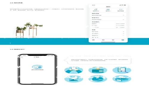 币安（Binance）的密钥和TP钱包（TP Wallet）的密钥并不相同。这两者的密钥是为各自平台和钱包单独生成的，具有不同的功能和目的。以下是对这两个密钥的详细解释。

币安密钥的介绍
币安是全球最大的加密货币交易所之一。用户在币安上进行交易时，需要使用API密钥来进行自动化交易和管理账户。API密钥由两部分组成：API Key和Secret Key。API Key用于识别用户身份，而Secret Key是用于进行数字签名的密钥。

TP钱包密钥的介绍
TP钱包是一种非托管的加密货币钱包。它允许用户控制自己的私钥，从而完全掌握自己的数字资产。在TP钱包中，用户的私钥和助记词被用于生成和管理其区块链资产。私钥是非常重要的，如果丢失或泄露，用户将无法恢复其资产。

币安密钥与TP钱包密钥的区别
首先，使用目的不同。币安密钥主要用于交易和账户管理，而TP钱包密钥用于资产存储和账户控制。此外，密钥的生成方式也不同。币安密钥是通过币安平台生成的，用户无法自主控制和更改。而TP钱包密钥则是由用户生成，用户拥有完全的控制权。

安全性对比
在安全性方面，使用TP钱包可以让用户对自己的密钥和资产有更高的掌控力。用户可以选择备份自己的私钥和助记词，避免因交易所出现问题导致资产损失。相比之下，币安作为中心化交易所，其安全性在于平台本身，但用户的资产仍在交易所控制之中，可能面临某些风险。

总结
总的来说，币安的密钥和TP钱包的密钥是不同的。用户应该根据自己的需求选择合适的平台来管理和交易数字货币。对于想要进行长期保存和管理的用户而言，非托管的钱包如TP钱包是更加安全和合适的选择。而对于需要频繁交易的用户，币安则提供了便捷的交易服务。

如果您对这两者的密钥有更多具体问题，欢迎继续提问！