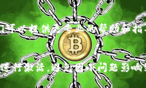 关于TP钱包未激活的问题，可能涉及多个方面的原因。以下是一些常见的原因以及解决方法，希望能帮到你。

1. 什么是TP钱包？
TP钱包是一款支持多种数字资产管理的钱包应用。用户可以通过TP钱包进行数字货币的存储、转账及交易。作为一种去中心化的钱包，TP钱包主要用于用户自主管理他们的加密资产。

2. 激活TP钱包的重要性
激活TP钱包意味着用户可以完全使用该钱包的所有功能，包括发送和接收数字货币。如果钱包未激活，用户将无法进行任何交易或操作，这可能会导致个人资产无法访问。

3. 常见原因及解决方案

h43.1 账户未注册/h4
如果你没有注册TP钱包，系统自然会提示未激活。确保你已经下载了TP钱包应用并完成账户注册。通常这个过程包括设置密码和备份助记词。

h43.2 助记词备份未完成/h4
在创建TP钱包账户时，用户需要备份助记词。只有正确备份并确认助记词，钱包才会被激活。如果你在这一步骤中遗漏了，请重新启动钱包应用并按照指示进行助记词的备份。

h43.3 网络问题/h4
有时网络不稳定可能导致TP钱包无法正常连接而提示未激活。确保你的网络连接是可靠的，必要时可以尝试重启路由器或更换网络。使用Wi-Fi通常比移动数据更稳定。

h43.4 应用版本问题/h4
确保你使用的是TP钱包的最新版本。旧版本的应用可能会有未修复的bug，这可能导致激活问题。去应用商店检查是否有可用的更新，并及时下载。

h43.5 权限设置问题/h4
在某些情况下，TP钱包可能会因为缺少必要的权限而无法正常启动。确保你已经给应用授予了必要的权限，例如网络访问和存储权限，这些在设置中可以调整。

h43.6 账户被锁定/h4
如果你的账户因为多次输错密码或其他安全问题被锁定，系统也可能提示未激活。这时，你需要按照系统指引进行账户解锁的操作。

4. 如何激活TP钱包
激活TP钱包通常是一个简单的过程。根据以上所述的常见问题，确保你按照以下步骤操作：

ol
  li下载并安装TP钱包应用。/li
  li注册账户并设置密码。/li
  li进行助记词的备份。务必详细阅读提示，确保备份正确。/li
  li检查网络连接，确保网络正常。/li
  li更新到最新版本的应用。/li
  li调整权限设置以确保应用可以正常访问网络及存储。/li
/ol

5. 其他建议
如果你已经尝试以上方法，仍然无法激活TP钱包，建议联系TP钱包的客服支持。他们可以提供更专业的帮助和指导。此外，查看社区论坛和用户经验也是获取解决方案的好途径。

6. 结语
TP钱包是一款功能强大的数字资产管理工具。在使用过程中，确保按照正确的流程进行激活，避免因小问题影响到资产的管理。希望这些信息能帮助你顺利激活TP钱包，享受数字货币带来的便利。