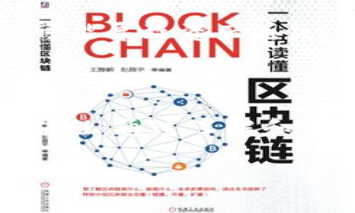 TP钱包与IM钱包的互转可能性分析

在数字货币和区块链技术日益普及的今天，用户在选择钱包时希望能够方便地进行资产的管理和转换。TP钱包和IM钱包都是相对知名的数字资产钱包，许多用户可能会问：这两种钱包之间能否实现资产互转？

一、TP钱包与IM钱包的基本介绍

首先，我们来了解一下这两种钱包的功能和特点。TP钱包是一款多功能的钱包应用，支持多种数字货币的存储和转账，用户界面友好，适合新手使用。TP钱包在安全性和用户体验上有着不错的表现。

IM钱包则是一款侧重于安全性和隐私保护的数字资产钱包。它提供了多重安全防护措施，致力于保护用户的资产安全。此外，IM钱包支持多种网络和代币，让用户可以在一个平台上管理多种资产。

二、钱包之间互转的可行性

关于TP钱包与IM钱包之间的互转，首先需要明确一点：数字货币的互转并非是直接在两个钱包间转移资产，而是通过区块链网络进行的。具体来说，用户可以将TP钱包中的数字资产发送到IM钱包中，反之亦然。

三、操作步骤

如果用户希望将TP钱包中的资产转移到IM钱包，可以按照以下步骤操作：

ol
    listrong步骤一：获取IM钱包地址/strong/li
    打开IM钱包应用，找到你的接收地址。通常这在“收款”或“资产”选项中可以找到。复制这个地址。
    
    listrong步骤二：打开TP钱包/strong/li
    在TP钱包中，选择钱包中的资产（如USDT、ETH等），点击“发送”或者“转账”选项。
    
    listrong步骤三：输入地址和金额/strong/li
    在TP钱包中粘贴之前复制的IM钱包地址，输入希望转账的金额。
    
    listrong步骤四：确认转账/strong/li
    确认以上信息无误后，进行转账。此时TP钱包会根据区块链的确认时间来处理这一笔交易。
    
    listrong步骤五：查看IM钱包中的资产/strong/li
    转账完成后，打开IM钱包，刷新资产页面，等待区块链确认，通常会收到这笔资产。
/ol

四、潜在问题和注意事项

在进行钱包之间的转账操作时，用户可能会遇到一些潜在问题。例如，网络拥堵可能导致转账时间延长；使用错误的地址可能导致资产丢失。因此，用户在转账时一定要仔细核对相关信息。同时，建议在进行大额转账前，先进行小额转账测试，确保信息准确无误。

五、总结

TP钱包与IM钱包之间可以实现资产互转，用户只需通过区块链网络进行转账。在此过程中，务必注意安全以及操作的准确性。通过了解和掌握这些操作，用户能够更有效地管理自己的数字资产。

希望这篇文章能够帮助你更清楚地理解TP钱包与IM钱包之间的互动，提升你在数字资产管理方面的信心和能力！