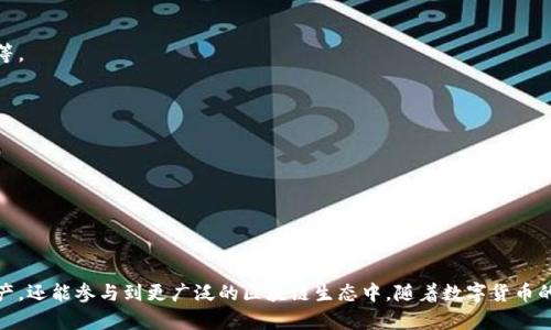 “TP波场钱包”中的“TP”通常指的是“TRON Wallet（波场钱包）”的相关信息。波场（TRON）是一个基于区块链技术的去中心化平台，旨在构建一个全球范围的自由内容娱乐系统。TP波场钱包则是一个用于存储和管理波场（TRX）及其相关代币的数字钱包。

### TP波场钱包的主要功能和特点

1. 资产管理

TP波场钱包提供用户方便的资产管理功能。用户可以在钱包中存储和管理TRX及其相关的代币。这意味着你可以轻松查看你的余额，进行转账，以及管理所有的数字资产。


2. 安全性

安全性是TP波场钱包的一大卖点。它通常采用先进的安全措施，如加密技术和双重身份验证，以确保用户资产的安全。用户可以通过私钥和助记词保护他们的资产，确保没有其它人能够访问他们的钱包。


3. 去中心化特性

TP波场钱包是去中心化的，意味着用户的资产并不存储在第三方服务器上。这种结构使得用户对自己的资产拥有完全控制权，减少了被黑客攻击或平台倒闭的风险。


4. 移动兼容性

大多数TP波场钱包支持移动应用程序，使得用户可以随时随地管理他们的资产。无论是在家中、办公室，还是旅行中，用户都能使用手机访问他们的数字钱包。


### 如何使用TP波场钱包

1. 下载与安装

首先，你需要在你的设备上下载TP波场钱包应用。可以在App Store或Google Play中找到相关的应用程序。安装完成后，打开应用，你会看到欢迎页面。


2. 创建新钱包

在TP波场钱包的欢迎页面上，你可以选择创建一个新钱包。按照指示设置安全密码，并备份你的助记词。这些信息将用于恢复你的钱包，因此请务必妥善保管。


3. 存入资产

创建完钱包后，你可以向其存入TRX或其它代币。通过点击“接收”按钮，你将获得一个钱包地址。将该地址提供给发送者或使用交易所进行转账。


4. 发送资产

如果你需要发送资产，只需点击“发送”按钮，输入接收者的地址和发送金额。确认信息无误后，提交交易。通常几分钟内就能完成交易。


### TP波场钱包的使用场景

1. 投资与交易

投资者常常使用TP波场钱包进行TRX以及其它数字货币的交易。通过钱包，不仅能轻松参与市场，还能便捷地管理资产。


2. 参与去中心化应用（DApp）

波场生态系统支持各种去中心化应用。拥有TP波场钱包后，用户可以直接连接这些DApp，体验多种去中心化服务，如游戏、社交、金融等。


3. 社区参与

波场网络积极推动社区参与。用户可以通过TP波场钱包参与到波场网络的治理中，投票或参与其他社区活动。


### 结语

TP波场钱包作为波场生态系统的重要组成部分，使得用户能够方便、安全地管理他们的数字资产。通过各种功能，用户不仅能控制资产，还能参与到更广泛的区块链生态中。随着数字货币的普及，使用波场钱包的需求也将不断增长。如果你对区块链技术和去中心化的未来感兴趣，TP波场钱包无疑是一个值得尝试的工具。