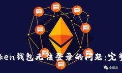 解决Box Token钱包无法登录