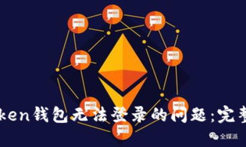 解决Box Token钱包无法登录的问题：完整指南与技巧