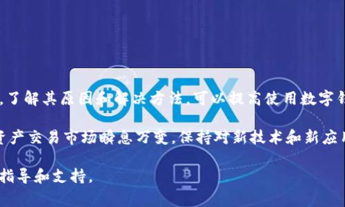 在使用TP钱包时，有用户反映遇到“薄饼打开是黑屏”的问题。这种情况常常会让用户感到困惑和沮丧，因为这涉及到数字资产的访问和管理。为了解决这个问题，我们将分析可能的原因，并提供相应的解决方案。

一、TP钱包和薄饼的基本概念
TP钱包是一款移动端数字货币钱包，支持多种区块链资产的存储和交易。而薄饼（PancakeSwap）是运行在币安智能链（BSC）上的去中心化交易所（DEX），用户可以在此进行代币交换、流动性挖矿等操作。这样结合TP钱包和薄饼，可以帮助用户实现更加便捷的数字资产管理和交易。

二、黑屏的可能原因
当用户在TP钱包中打开薄饼时出现黑屏，可能是由多种因素引起的。以下是一些常见的原因：
ul
    listrong网络问题：/strong如果网络连接不稳定，可能导致薄饼页面无法正常加载。/li
    listrong缓存问题：/strong浏览器或应用的缓存数据可能会导致页面渲染异常，进而导致黑屏。/li
    listrong钱包更新：/strong如果TP钱包没有及时更新，可能会兼容性问题导致无法正常使用薄饼。/li
    listrong设备问题：/strong部分设备在运行特定应用时可能会因为性能不足或设置问题出现黑屏情况。/li
/ul

三、解决黑屏问题的具体步骤
针对上述问题，用户可以尝试以下几种解决方案：

h41. 检查网络连接/h4
首先，确保你的设备连接到了稳定的网络。你可以尝试切换到不同的Wi-Fi网络，或者使用手机的数据流量进行访问。网络不稳定是引起黑屏的常见原因之一。

h42. 清除缓存/h4
如果网络连接正常，但问题依旧，可以尝试清除TP钱包的缓存数据。这可以通过以下步骤完成：
ul
    li打开手机的设置。/li
    li找到TP钱包应用，点击进入。/li
    li选择“存储”选项。/li
    li点击“清除缓存”。/li
/ul
清除缓存后，再次尝试打开薄饼，看看问题是否得到解决。

h43. 更新TP钱包/h4
确保你的TP钱包已经更新到最新版本。如果有可用更新，及时进行更新可以解决兼容性和安全性的问题。你可以在应用商店中检查并下载最新版本。

h44. 重启设备/h4
有时，简单的重启设备可以解决许多问题。关闭手机电源，等待几秒钟后再重新启动，这样可以清除一些临时错误。

h45. 重新安装TP钱包/h4
如果以上方法都未能解决问题，可以考虑卸载TP钱包，然后重新安装。请注意，在卸载之前务必备份钱包信息，以防数据丢失。

四、联系技术支持
如果经过以上步骤，黑屏问题依然存在，建议联系TP钱包的技术支持。他们可以提供更专业的帮助和指导。

五、预防黑屏问题的建议
为了避免将来再次遇到类似的黑屏问题，用户可以采取一些预防措施：
ul
    li定期更新应用程序，以确保使用最新的功能和安全补丁。/li
    li保持设备操作系统的更新，确保兼容性。/li
    li在使用公共网络时，尽量不要进行大额交易，以保障资产安全。/li
/ul

六、总结
在使用TP钱包时遇到薄饼黑屏问题并不罕见。通过检查网络、清除缓存、更新应用等方式，用户通常能够解决这些问题。了解其原因和解决方法，可以提高使用数字钱包的体验，保障资产安全。

希望以上信息对你有所帮助。如果你在之后的使用中遇到其他问题或者有更好的解决方案，欢迎分享你的经验。数字资产交易市场瞬息万变，保持对新技术和新应用的关注，将有助于你更好地管理和使用你的数字资产。 

此文为概述，内容可进一步详细扩展，包括更多技术细节、用户案例以及相关的数字资产安全知识等，以提供更全面的指导和支持。